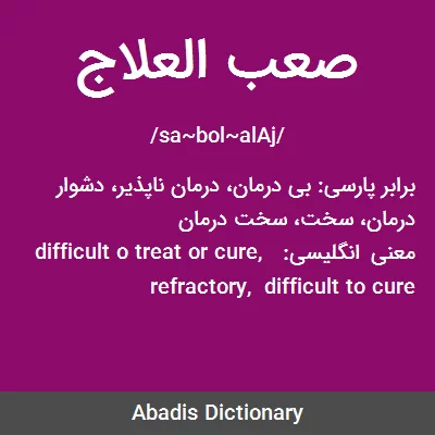 معنی صعب العلاج